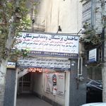 ساختمان پزشکان و دندانپزشکان شربیانی