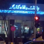 بانک رفاه شعبه منطقه ۱۲