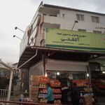 ارزانکده وسوپر میوه برادران امیر پور