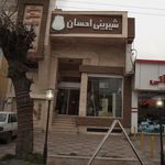 شیرینی و بستنی کاج