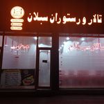 رستوران و تالار رامسر