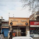 شیرینی و بستنی کاج