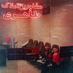 مشاور املاک طاهری