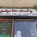 ولت تابلو تهران