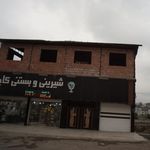 شیرینی و بستنی کاج