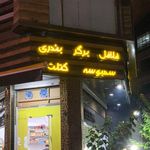 فست فود آریا دنر