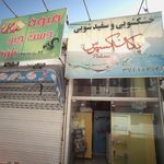 خشکشویی و سفیدشویی پاکان اکسپرس