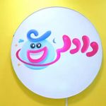 خانه بازی کودک دادلی