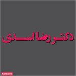 دکتر رضا اسدی