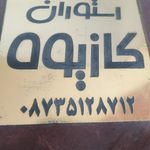 رستوران و کترینگ کازیوه