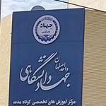 آموزشگاه زبان جهاد دانشگاهی   شعبه میر