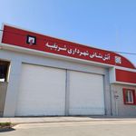 استگاه آتش نشانی شریفیه