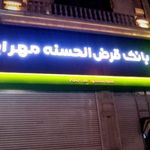 بانک قرض الحسنه مهر ایران شعبه شهر هشتگرد