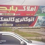 املاک  بابک