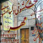 خشکشویی مهر