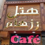 هتل رزهام (مهمانپذیر شیراز سابق)