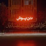 پوشاک تن پوش (عالیانیک)