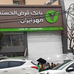 بانک قرض الحسنه مهر ایران شعبه تهرانپارس