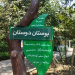 بوستان دوستان