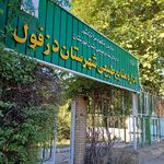فرمانداری ویژه دزفول