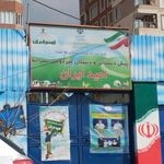 دبستان و پیش دبستان امید ایران