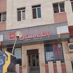 بانک مسکن شعبه امیرالمومنین ایلام
