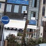 دفتر اسناد رسمی ۹۲۵ تهران