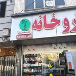 داروخانه بهلولی خیاوی