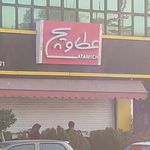 عطاویچ
