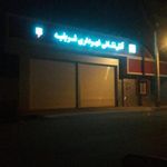 استگاه آتش نشانی شریفیه