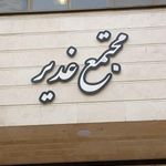 مجتمع غدیر