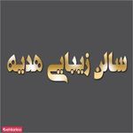 سالن زیبایی هدیه