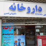 داروخانه دکتر نوابی قمصری