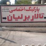 تالار مجلل برلیان