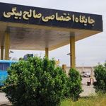 جایگاه سوخت صالح بیگی