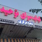 کبابی توحید