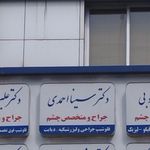 مطب دکتر سینا احمدی