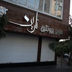 سوپر پروتئین نارین