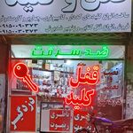 قفل و کلید امیر علی