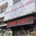 باشگاه بدنسازی متروپل