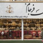 فروشگاه لوستر و مبلمان نیک فرجام