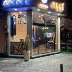 فست فود آرارات