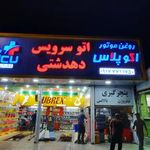 اتوسرویس دهدشتی