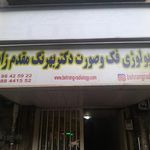 رادیولوژی بهرنگ