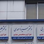 مطب دکتر سینا احمدی
