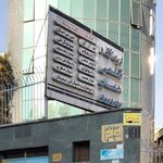 مرکز تصویربرداری سهروردی