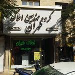 املاک طهران