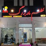 مطعم مادربزرگ