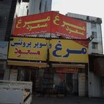 سوپر پروتئین مسعود