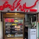 کبابی وجگرکی دهقان(مجتبی)